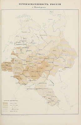 Военно-статистический сборник на 1868 год. [В 4 вып.]. Вып. 4. Россия / Сост. под общ. ред. генерал-майора Н.Н. Обручева. + Приложение. СПб.: Военная тип., 1871.
